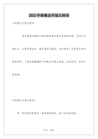 2024中秋晚会开场主持词_1