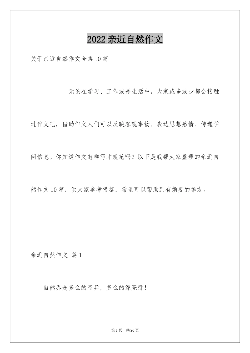 2024亲近自然作文_49_第1页