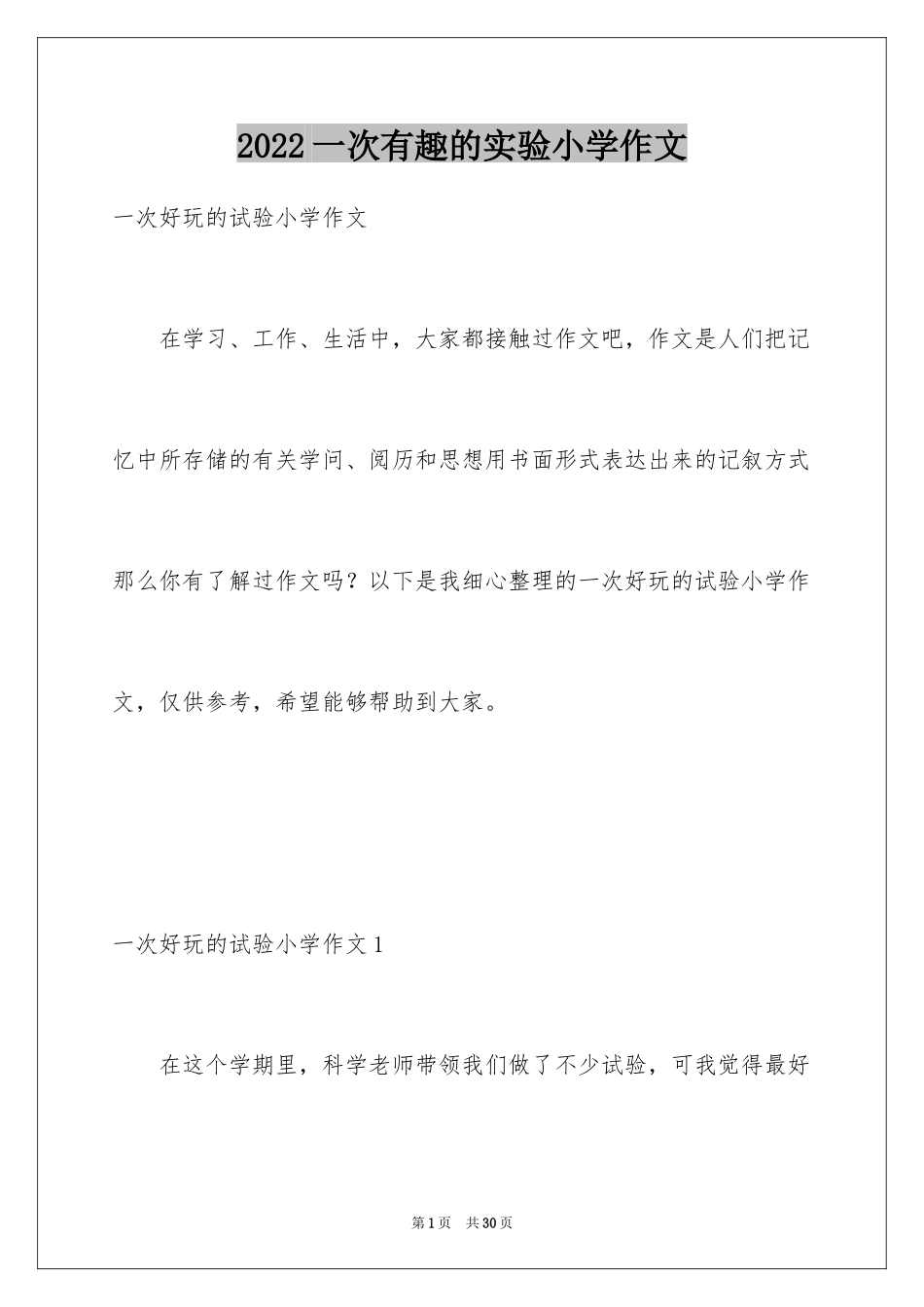 2024一次有趣的实验小学作文_第1页