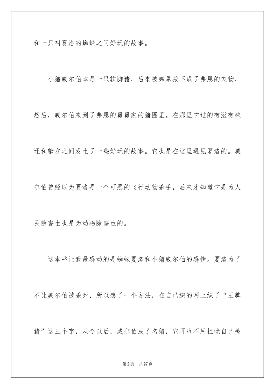 2024《夏洛的网》读后感_76_第2页