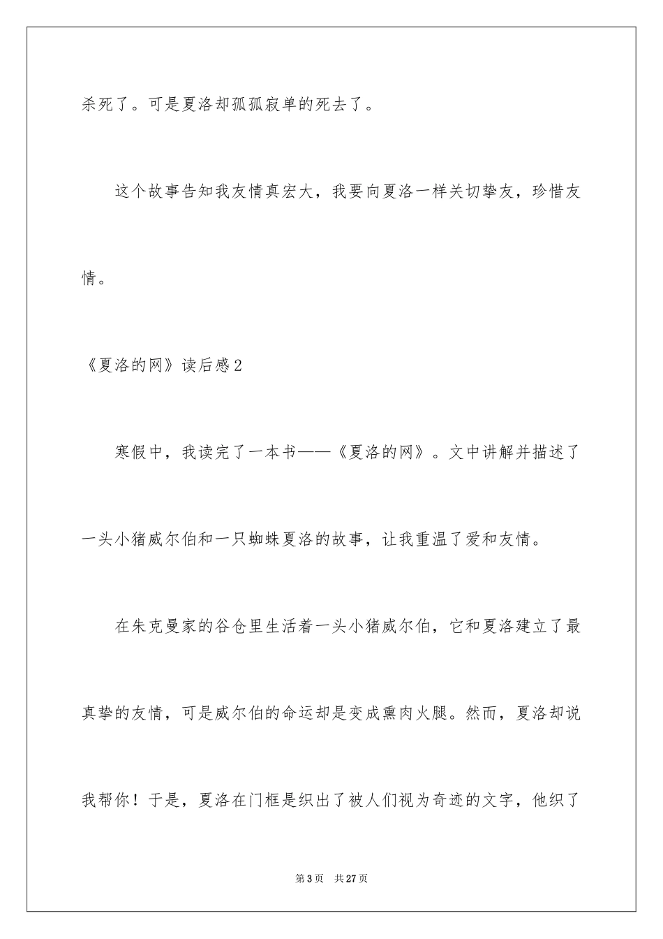 2024《夏洛的网》读后感_76_第3页