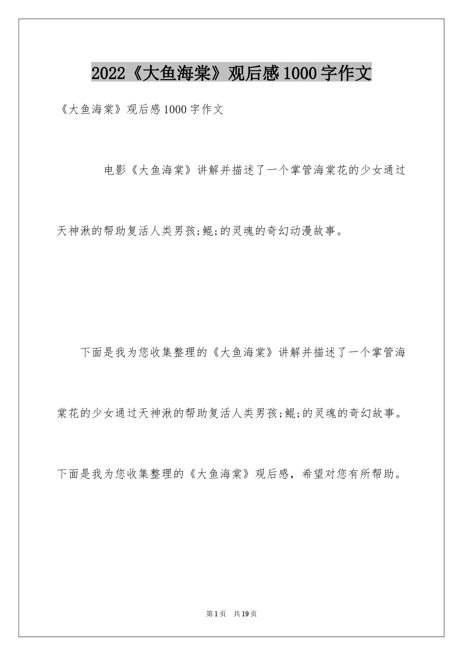 2024《大鱼海棠》观后感1000字作文_第1页