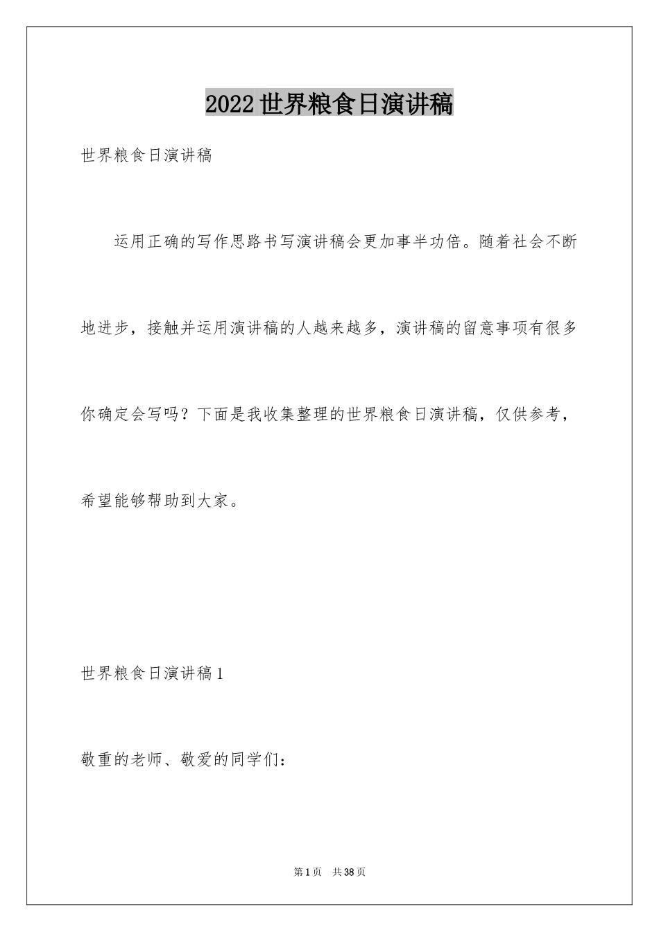 2024世界粮食日演讲稿_7_第1页