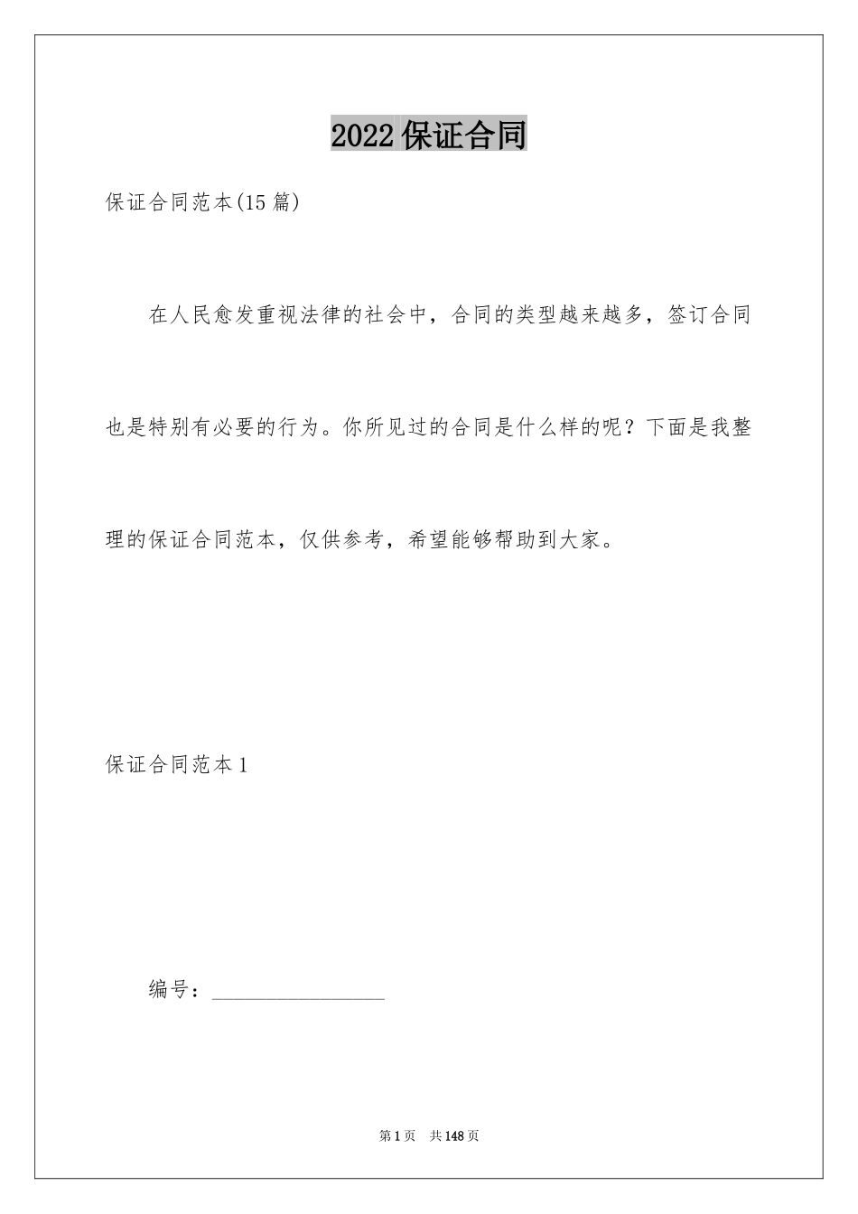 2024保证合同_52_第1页