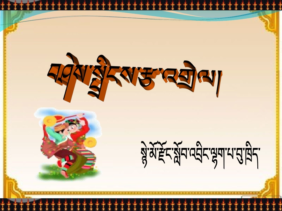 藏语八年级下册第五课_第1页