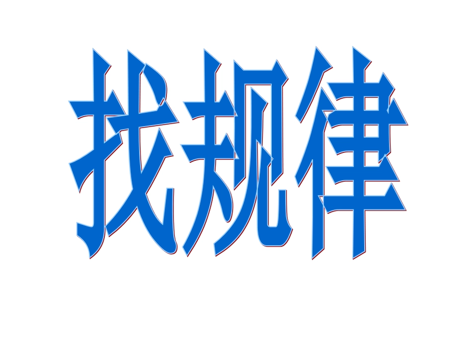 《找规律》 (2)_第1页
