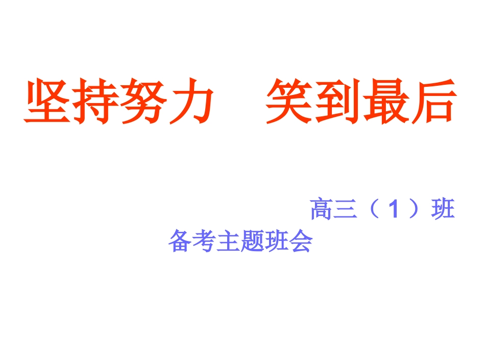 坚持努力笑到最后_第1页