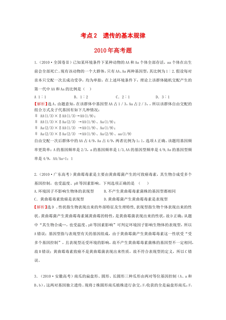 高考题考点2遗传的基本规律_第1页