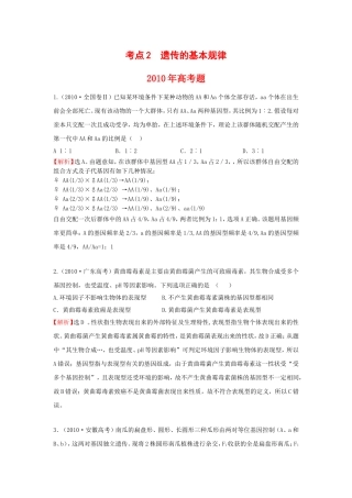 高考题考点2遗传的基本规律
