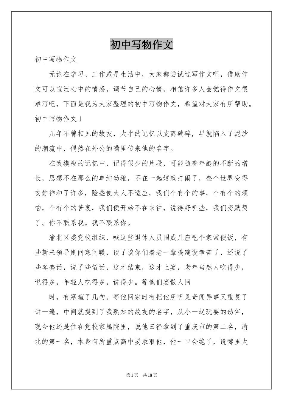 初中写物作文_第1页