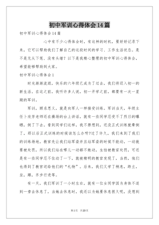 初中军训体会心得14篇