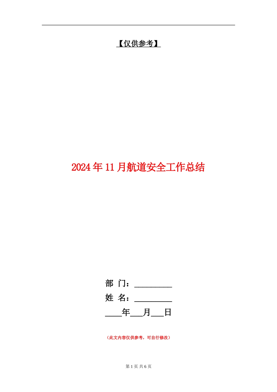 2024年11月航道安全工作总结_第1页