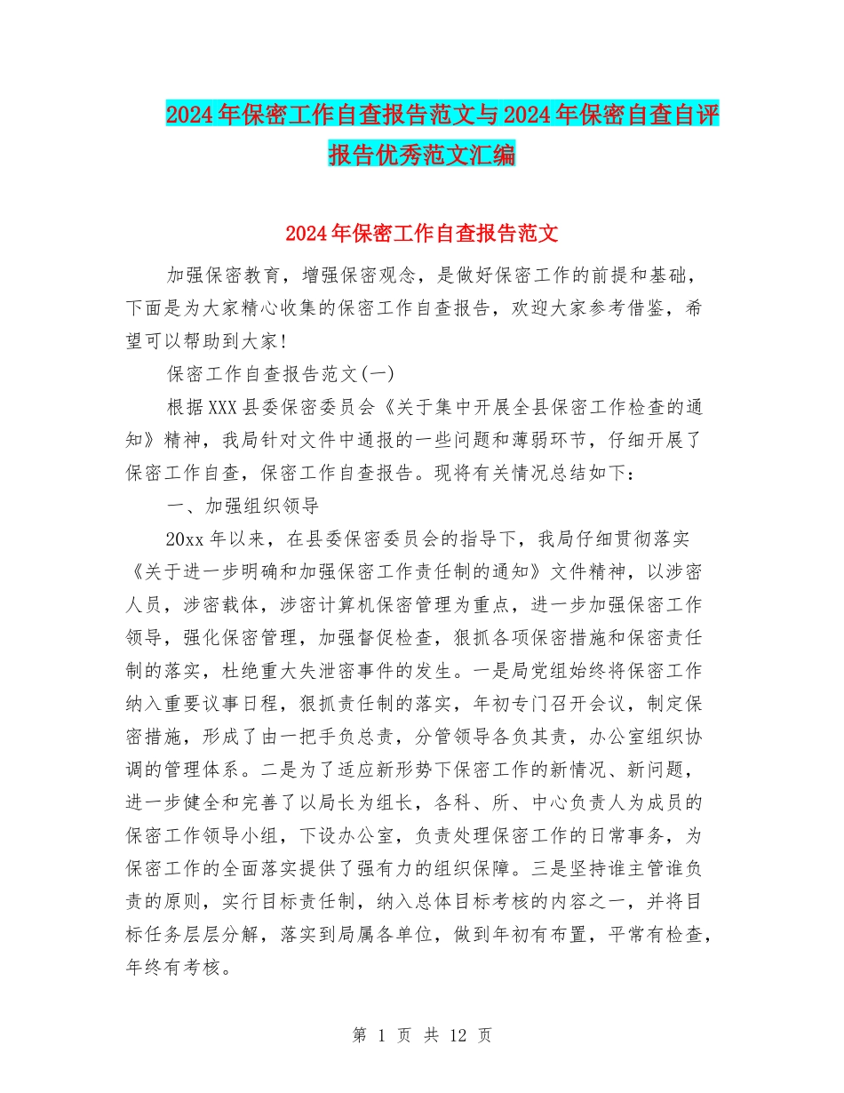 2024年保密工作自查报告范文与2024年保密自查自评报告优秀范文汇编_第1页