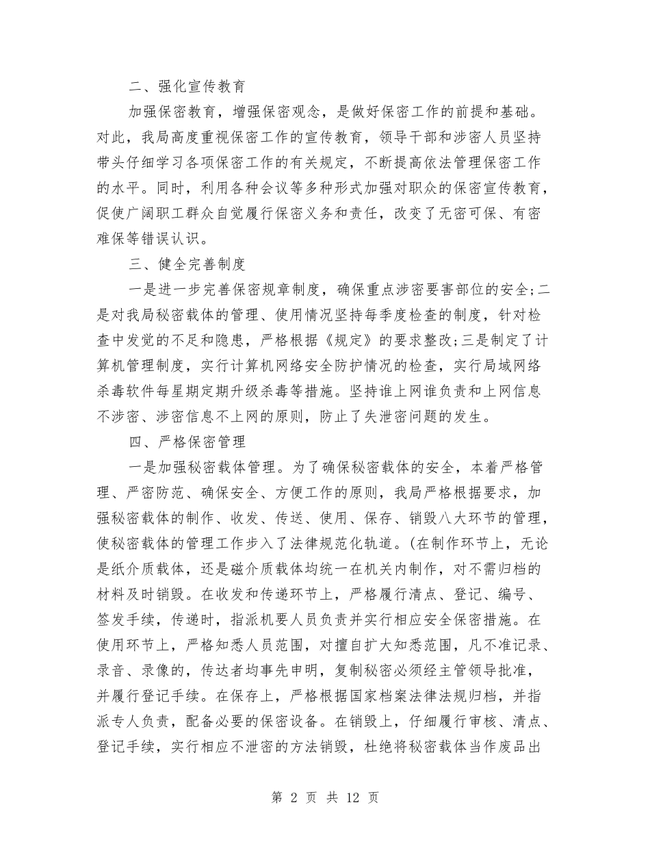 2024年保密工作自查报告范文与2024年保密自查自评报告优秀范文汇编_第2页