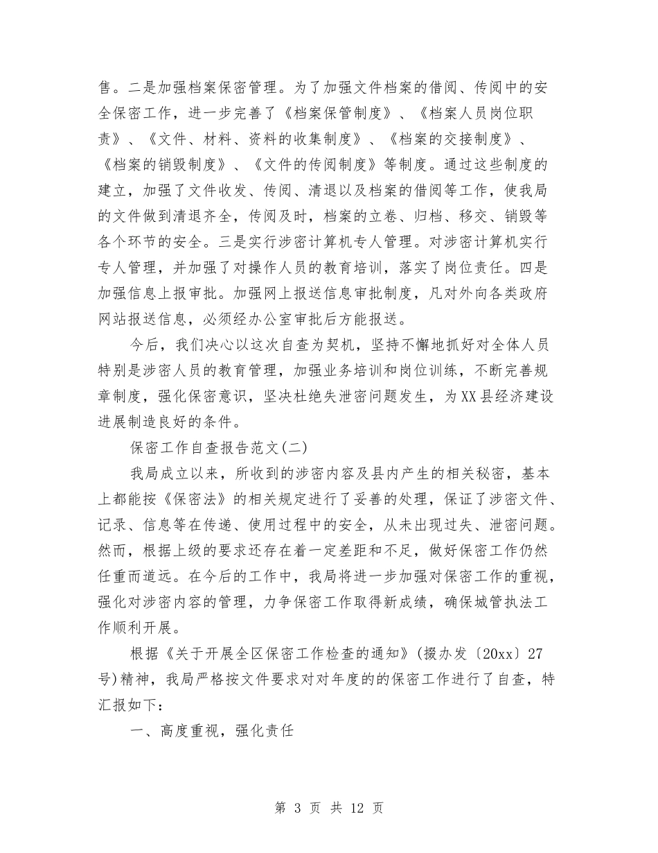 2024年保密工作自查报告范文与2024年保密自查自评报告优秀范文汇编_第3页