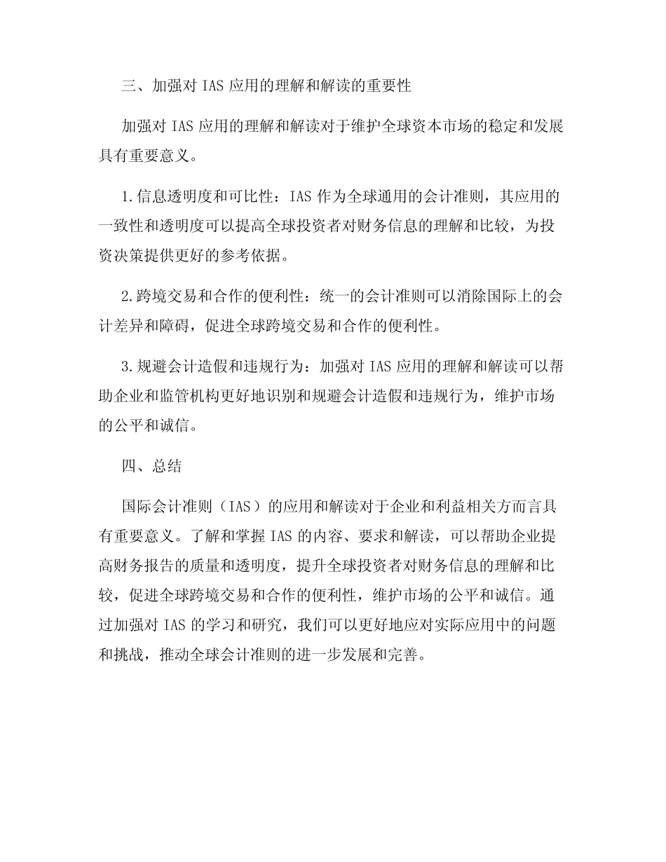 国际会计准则(IAS)应用与解读了解国际会计准则在实际应用中的要求和解读..._第3页