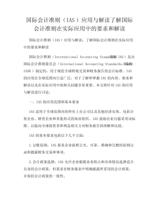 国际会计准则(IAS)应用与解读了解国际会计准则在实际应用中的要求和解读...