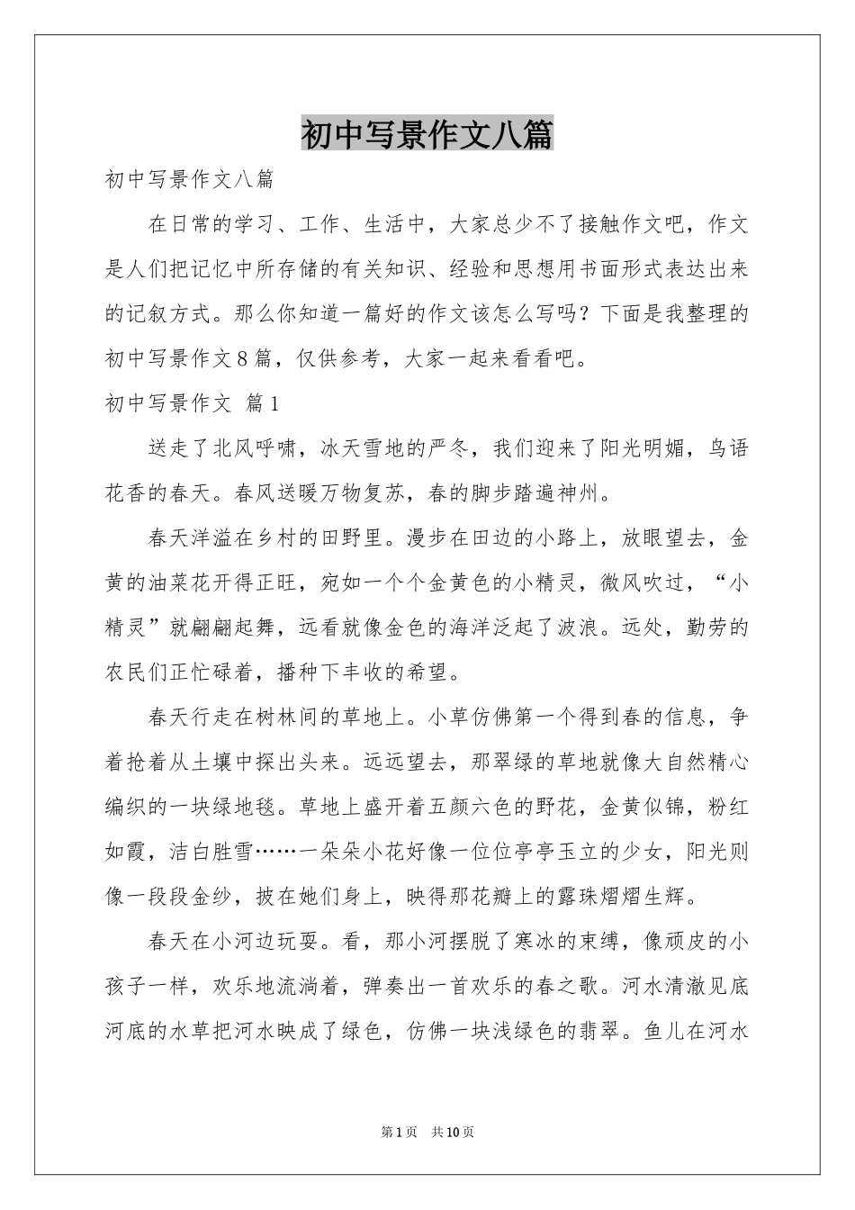 初中写景作文八篇_第1页