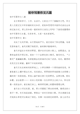 初中写景作文八篇