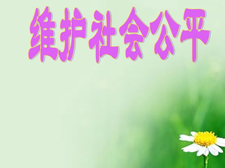 维护社会的公平_第1页