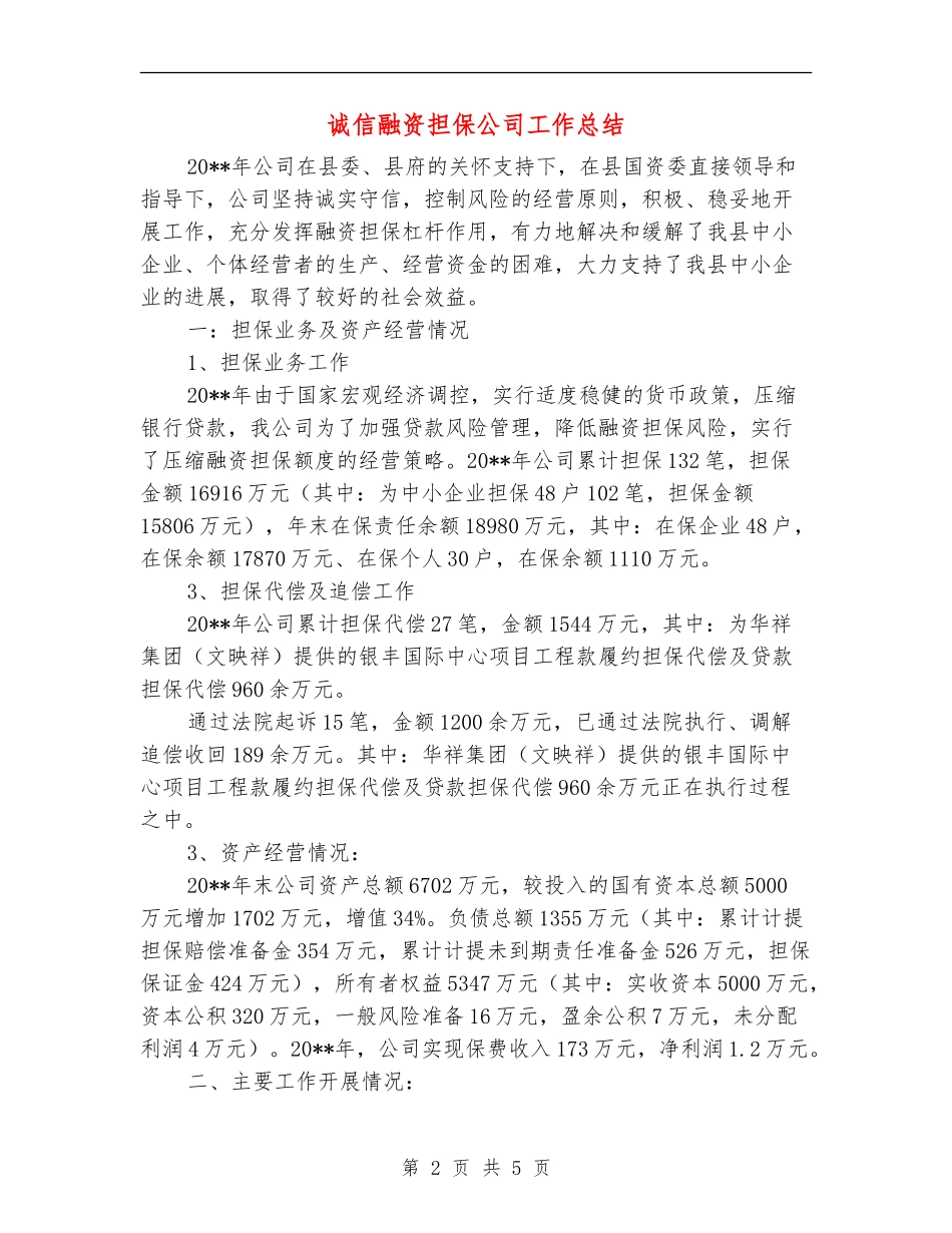 诚信融资担保公司工作总结_第2页