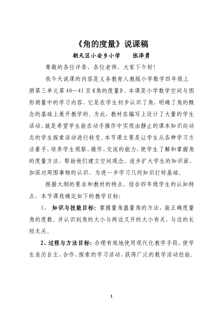 角的度量说课稿_第1页
