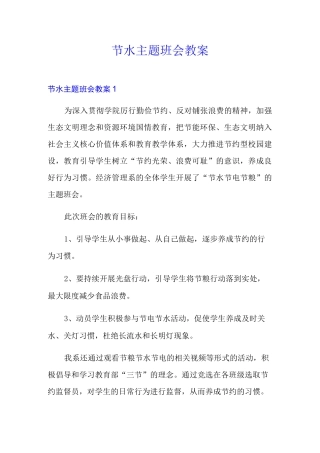 节水主题班会教案