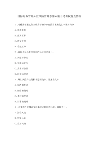 国际财务管理外汇风险管理学第六版自考考试题及答案