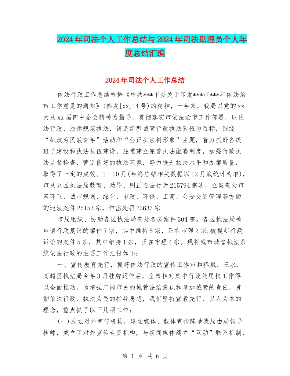 2024年司法个人工作总结与2024年司法助理员个人年度总结汇编_第1页