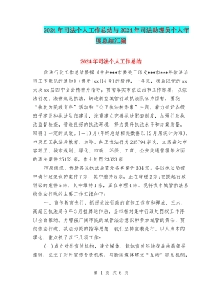 2024年司法个人工作总结与2024年司法助理员个人年度总结汇编