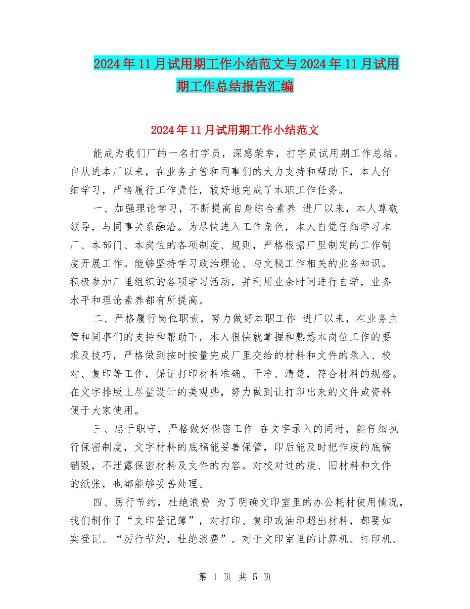 2024年11月试用期工作小结范文与2024年11月试用期工作总结报告汇编_第1页