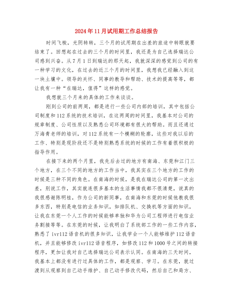 2024年11月试用期工作小结范文与2024年11月试用期工作总结报告汇编_第3页