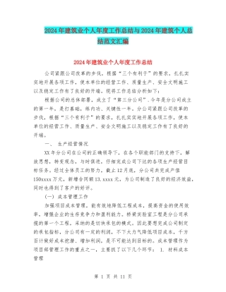 2024年建筑业个人年度工作总结与2024年建筑个人总结范文汇编
