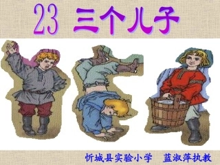 三个儿子课件 (2)