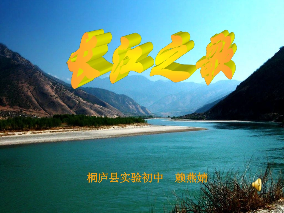《长江之歌》音乐课件 (2)_第1页