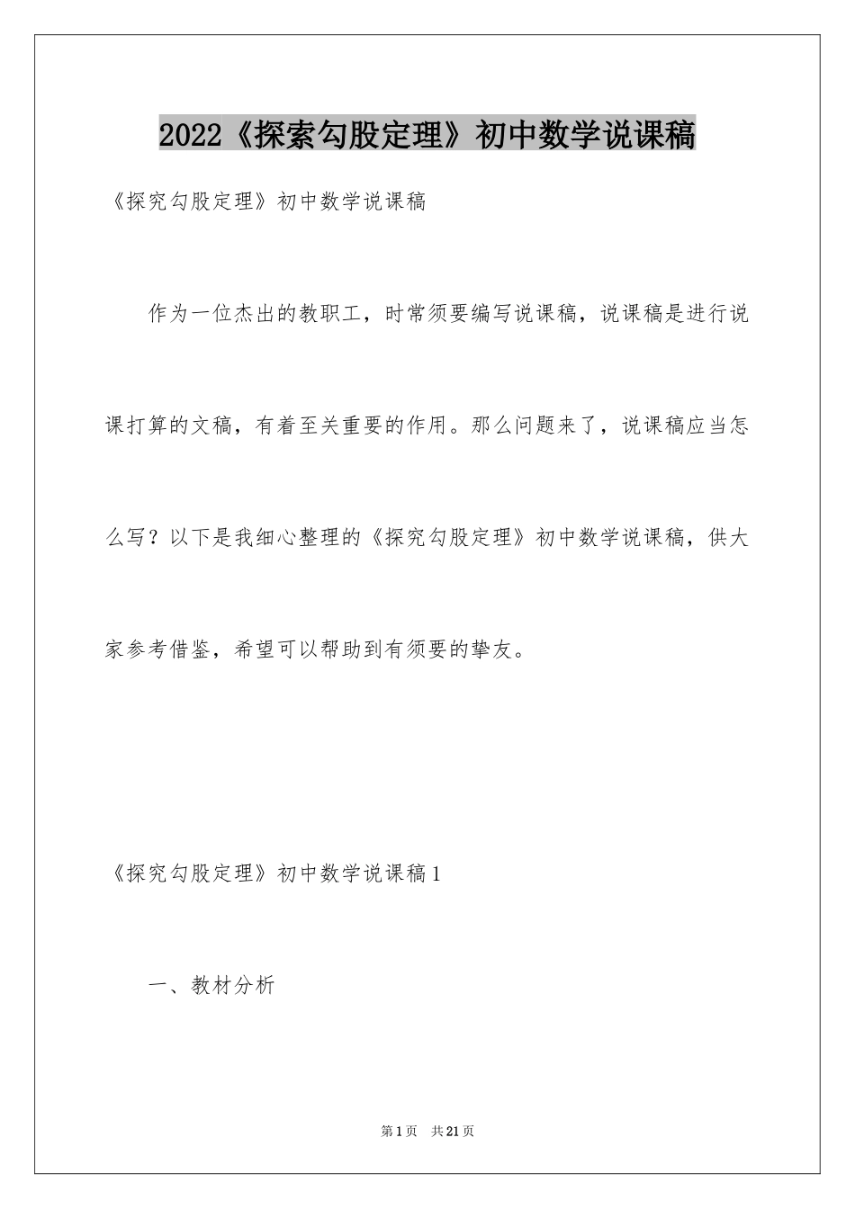 2024《探索勾股定理》初中数学说课稿_第1页