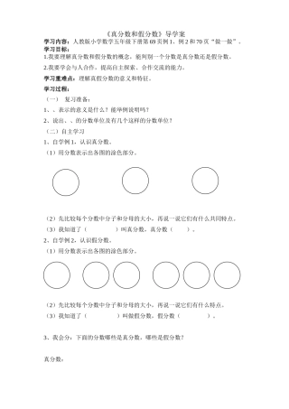 《真分数和假分数》导学案