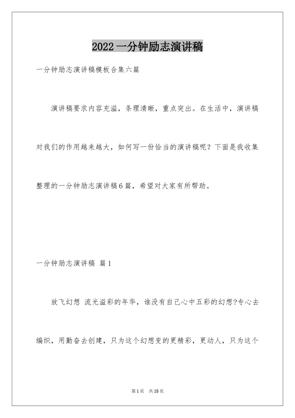 2024一分钟励志演讲稿_186_第1页