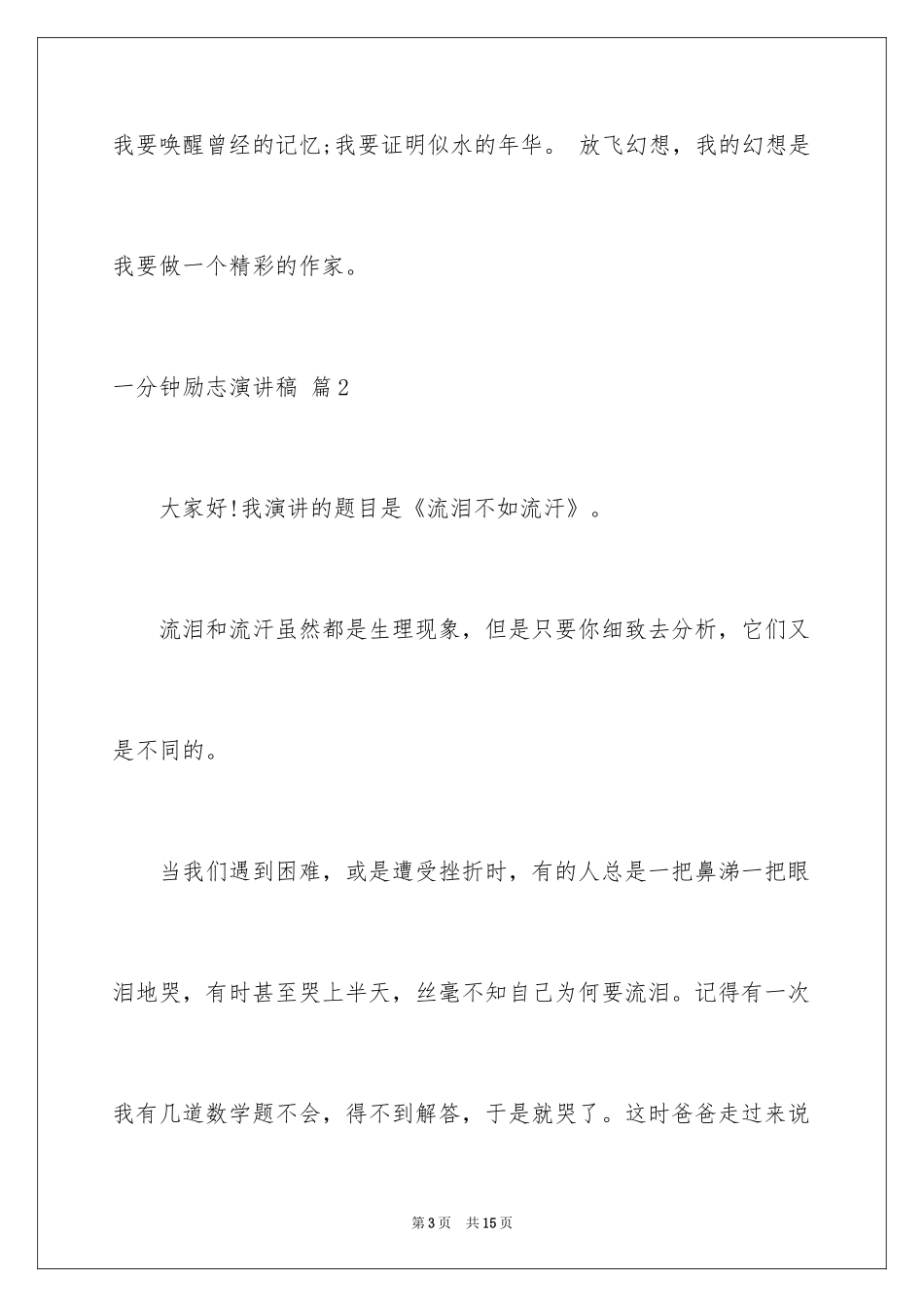 2024一分钟励志演讲稿_186_第3页