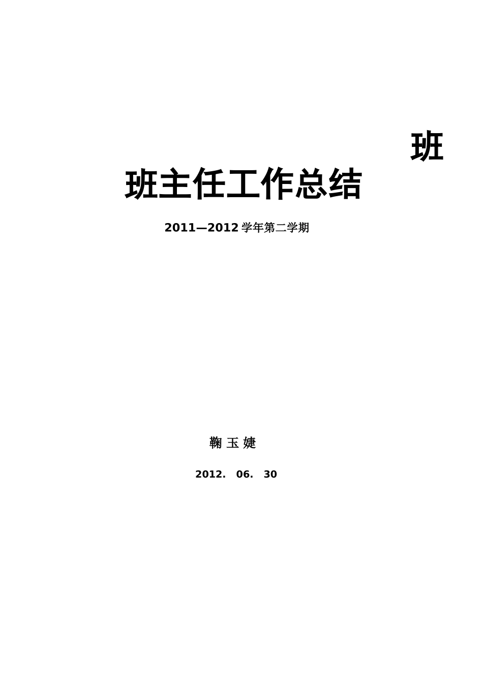 班主任总结（鞠玉婕）_第3页