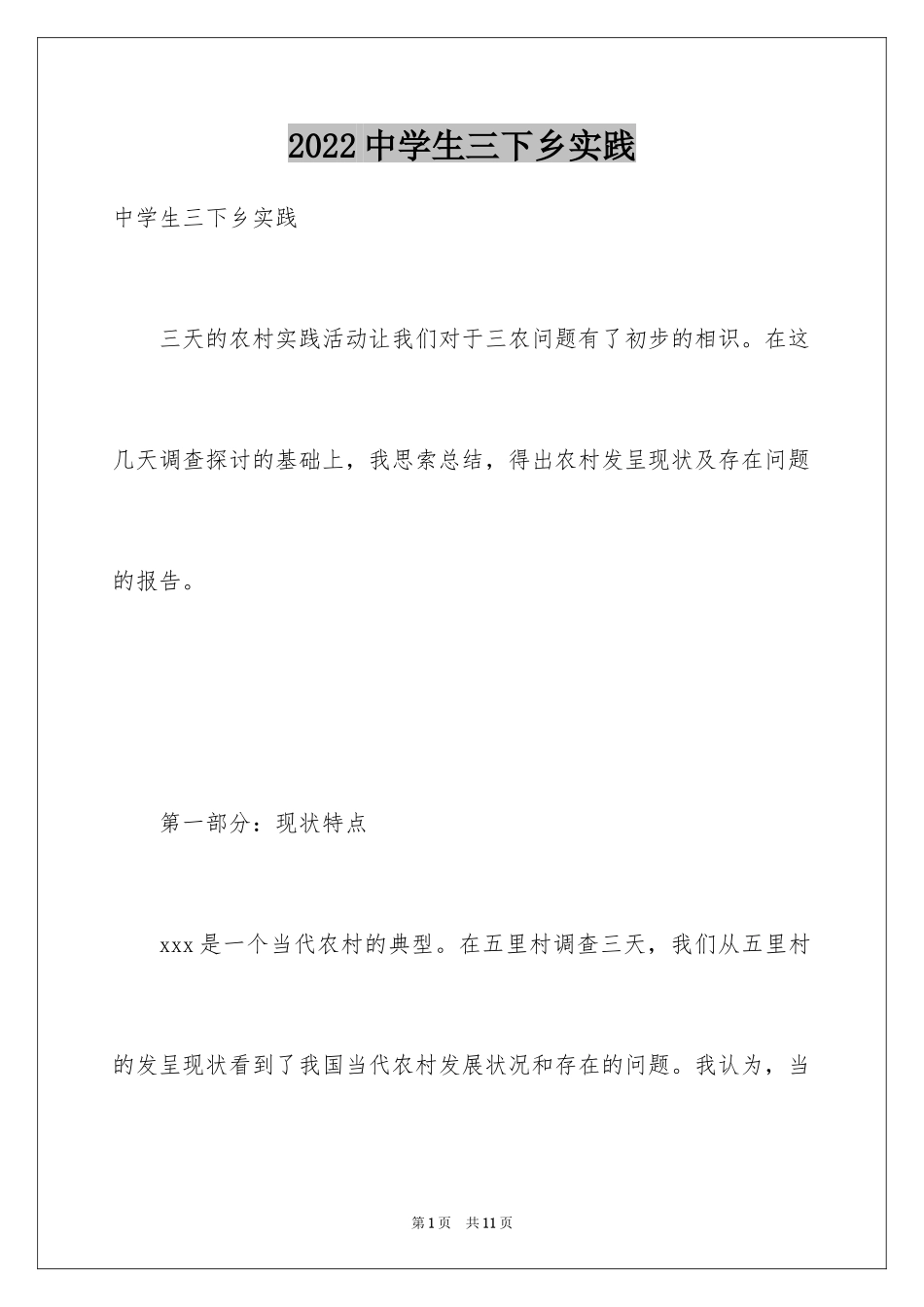 2024中学生三下乡实践_第1页