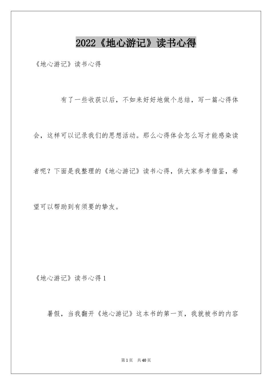 2024《地心游记》读书心得_第1页