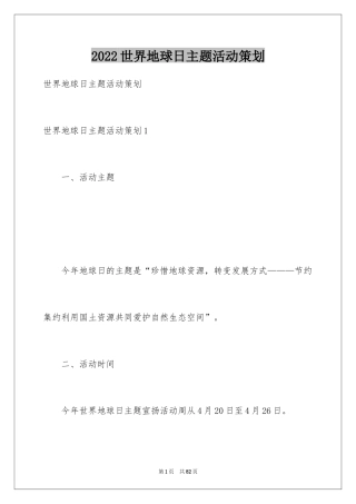 2024世界地球日主题活动策划_2