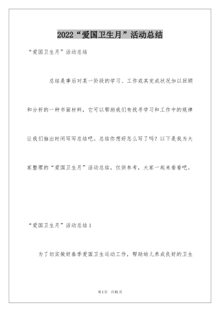 2024“爱国卫生月”活动总结_1