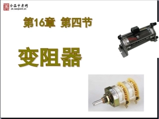【课件】164变阻器