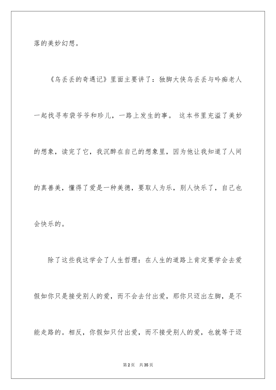 2024乌丢丢的奇遇读后感_3_第2页