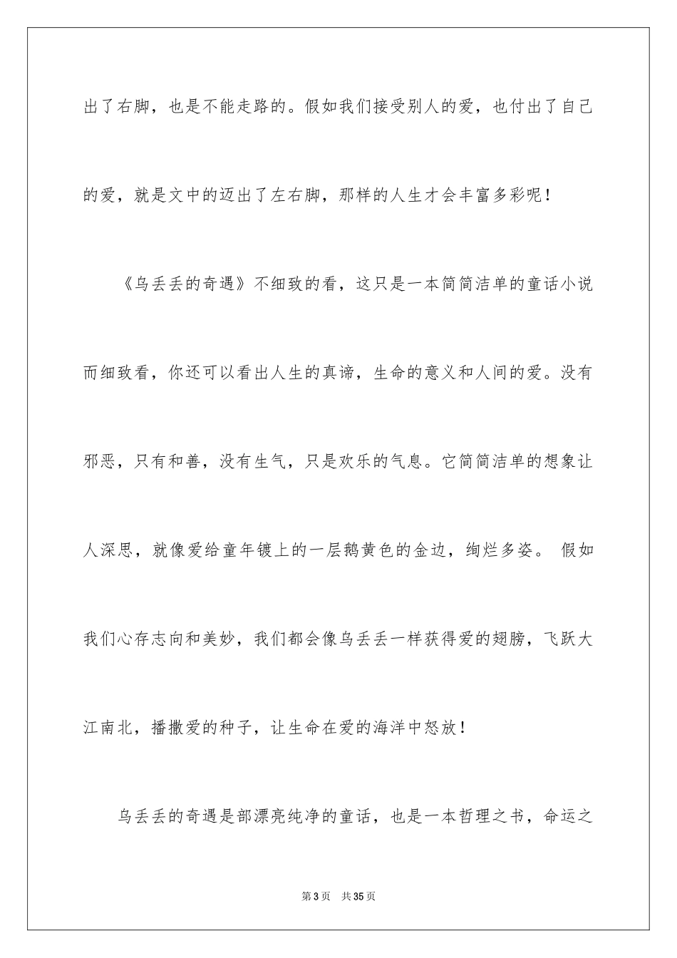 2024乌丢丢的奇遇读后感_3_第3页