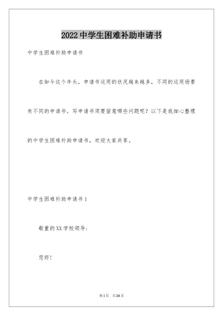 2024中学生困难补助申请书_5