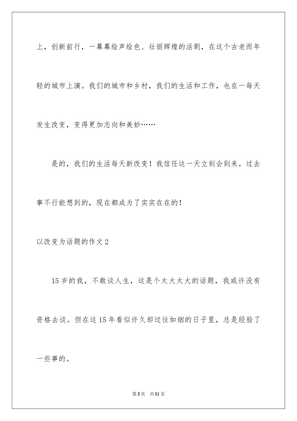 2024以变化为话题的作文_第3页