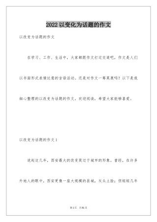 2024以变化为话题的作文